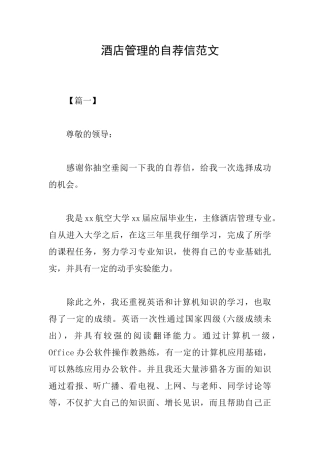 酒店管理的自荐信范文