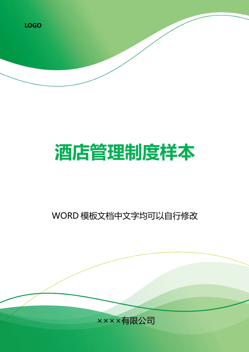 酒店管理制度样本_第1页