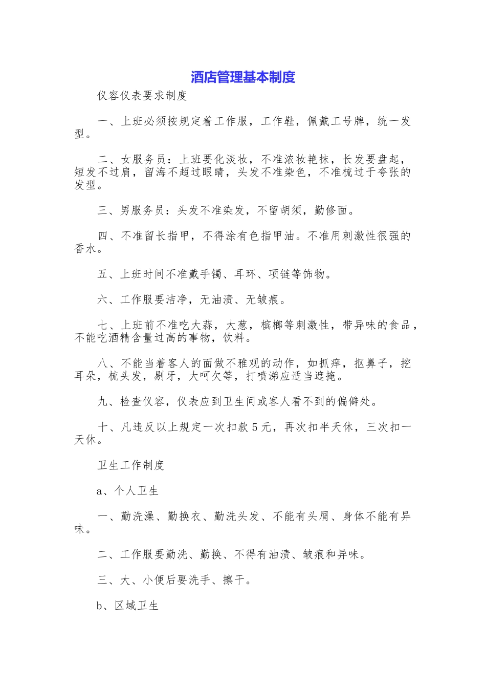 酒店管理基本制度_第1页