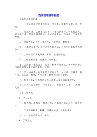 酒店管理基本制度