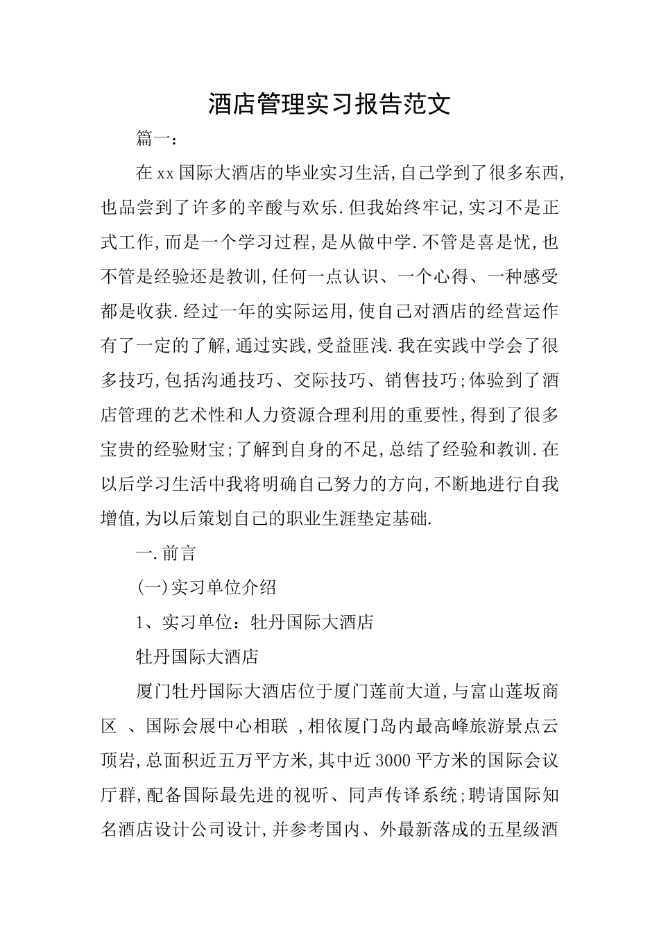 酒店管理实习报告范文_第1页
