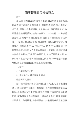 酒店管理实习报告范文
