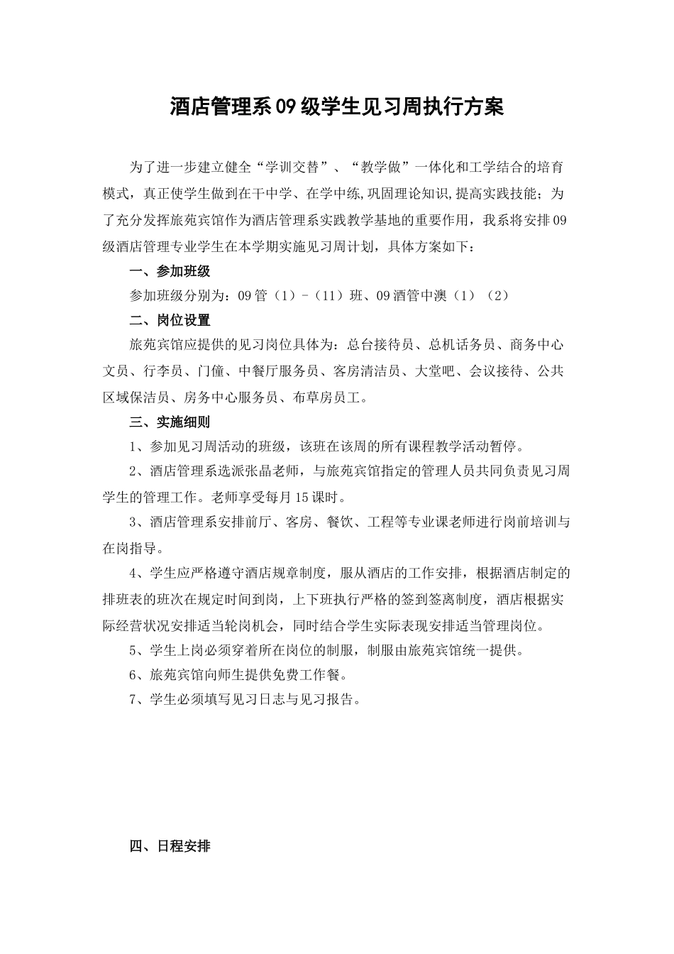 酒店管理系09级学生见习周执行方案_第1页