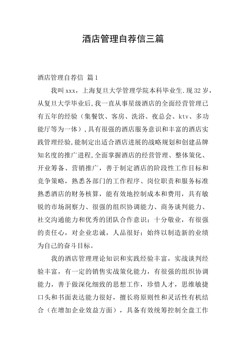 酒店管理自荐信三篇_第1页