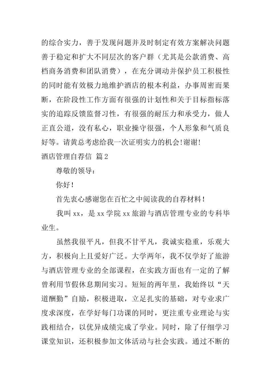 酒店管理自荐信三篇_第2页