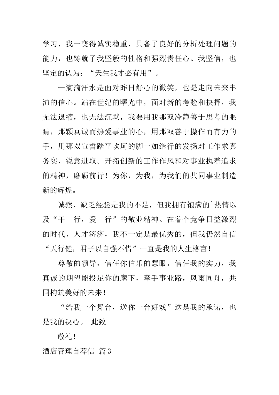 酒店管理自荐信三篇_第3页