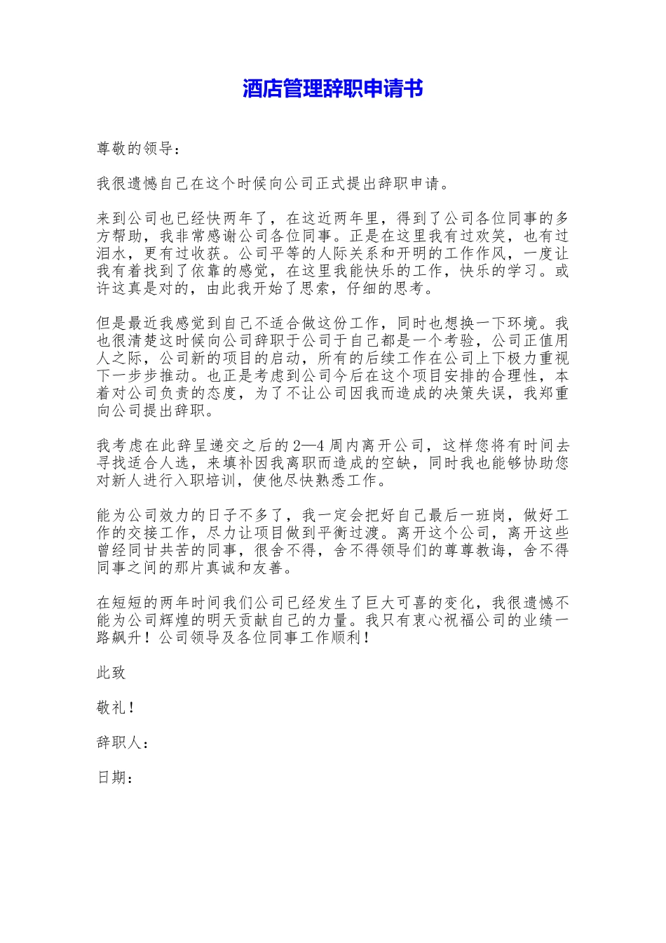 酒店管理辞职申请书——范本_第1页