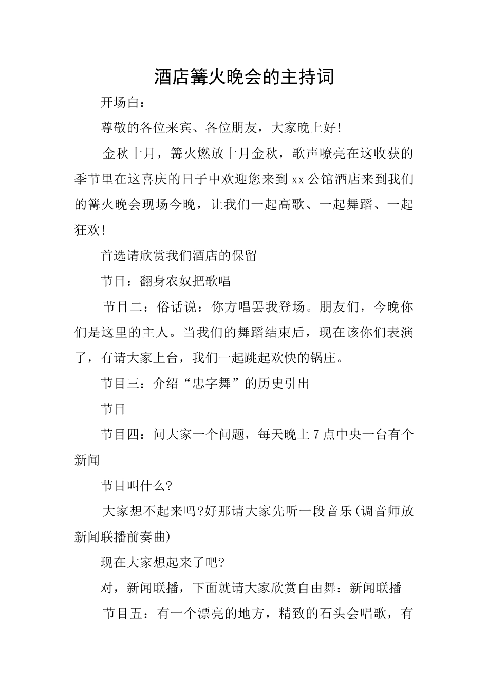 酒店篝火晚会的主持词_第1页