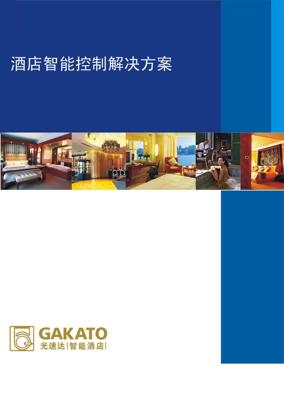 酒店系统解决方案2_第1页