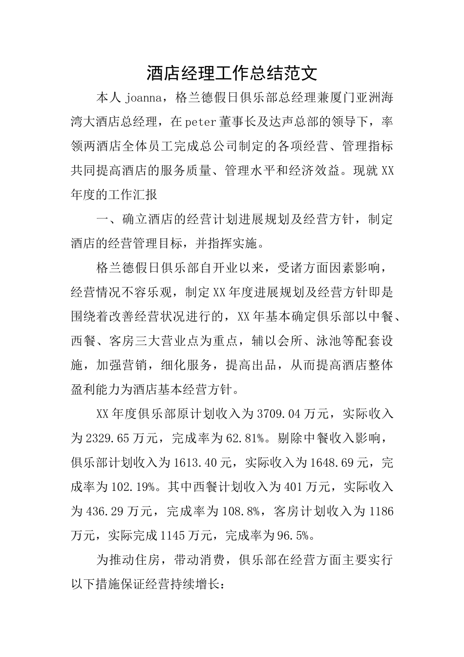 酒店经理工作总结范文_第1页
