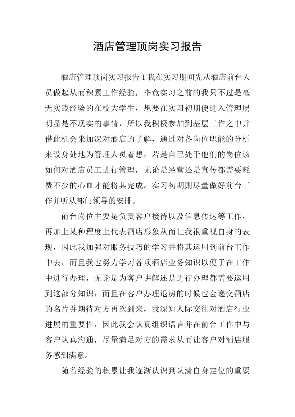 酒店管理顶岗实习报告_第1页