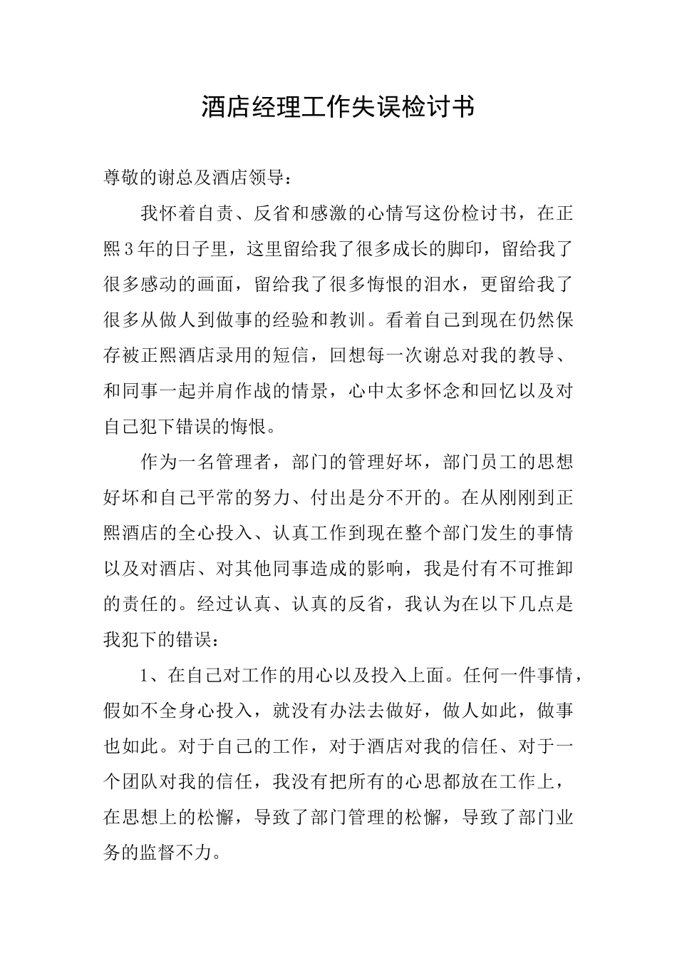 酒店经理工作失误检讨书_第1页
