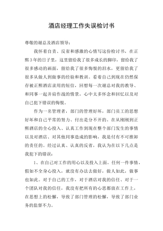 酒店经理工作失误检讨书