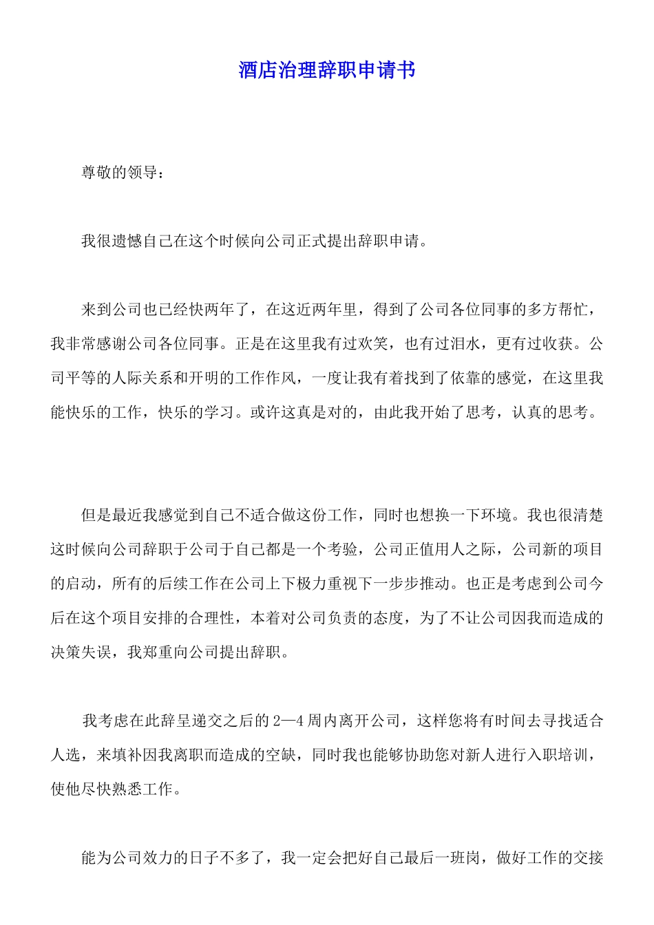 酒店管理辞职申请书_第1页