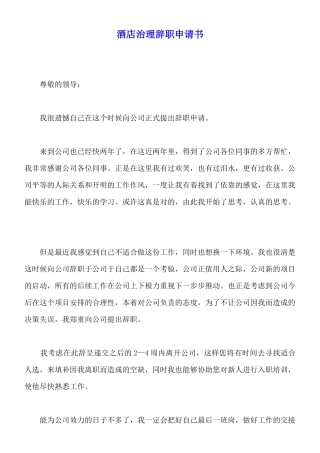 酒店管理辞职申请书