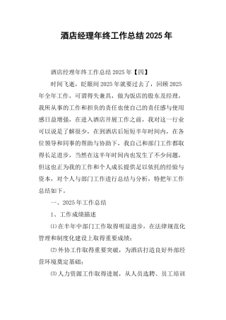 酒店经理年终工作总结2025年
