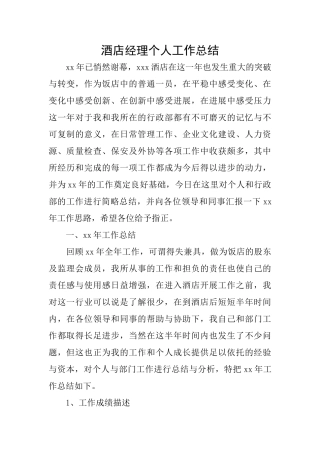 酒店经理个人工作总结