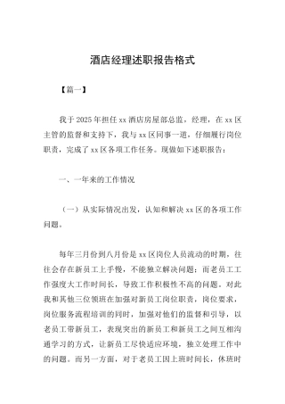 酒店经理述职报告格式