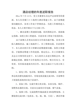 酒店经理的年度述职报告