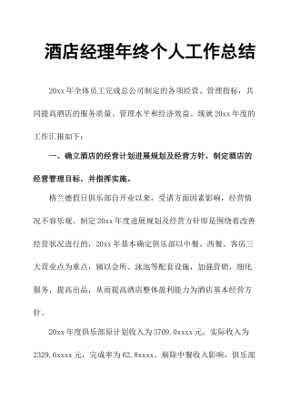 酒店经理年终个人工作总结