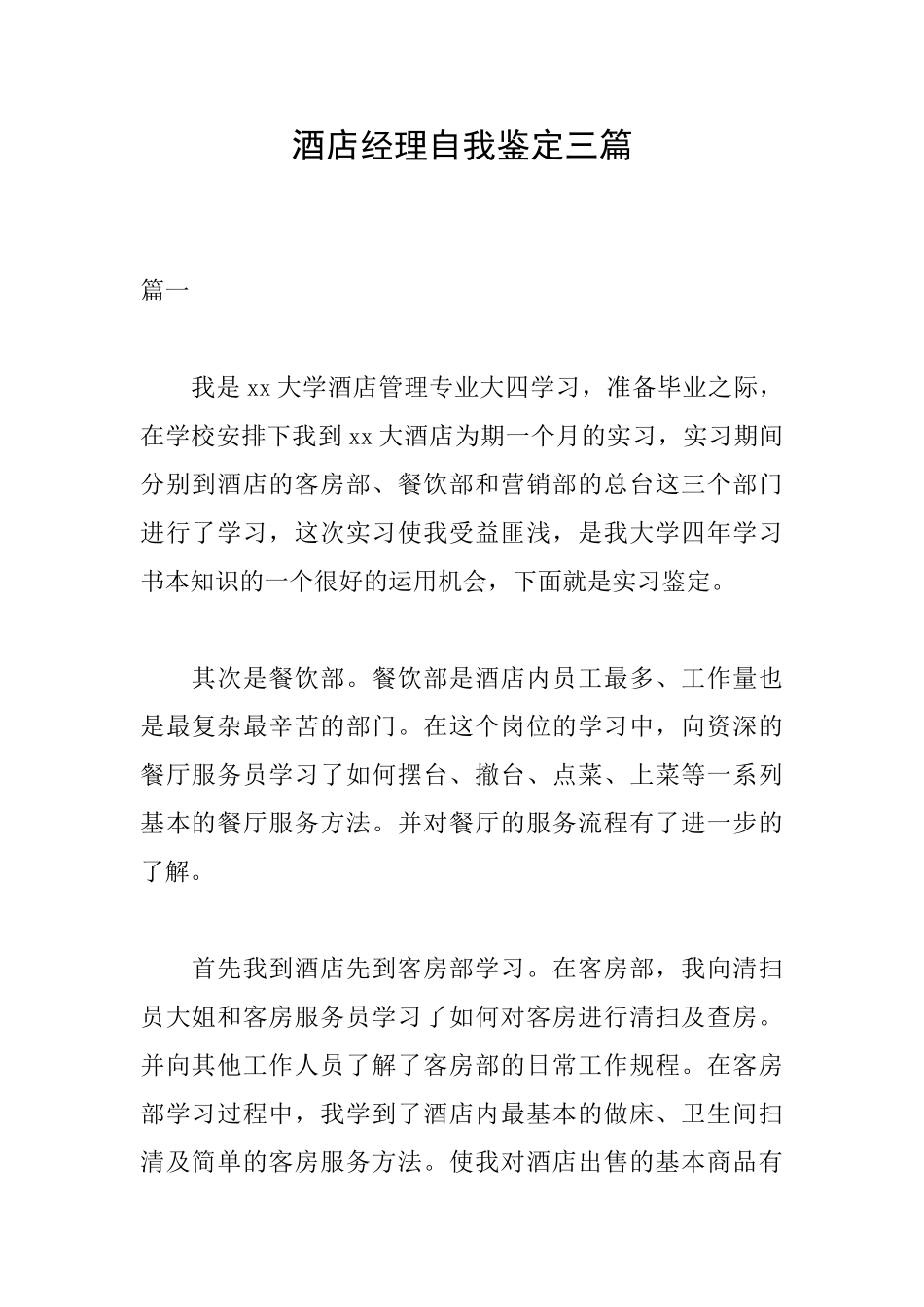 酒店经理自我鉴定三篇_第1页
