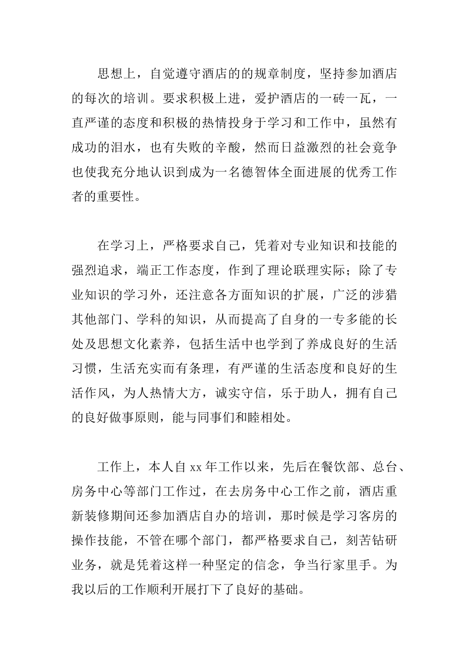 酒店经理自我鉴定三篇_第3页