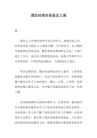 酒店经理自我鉴定三篇