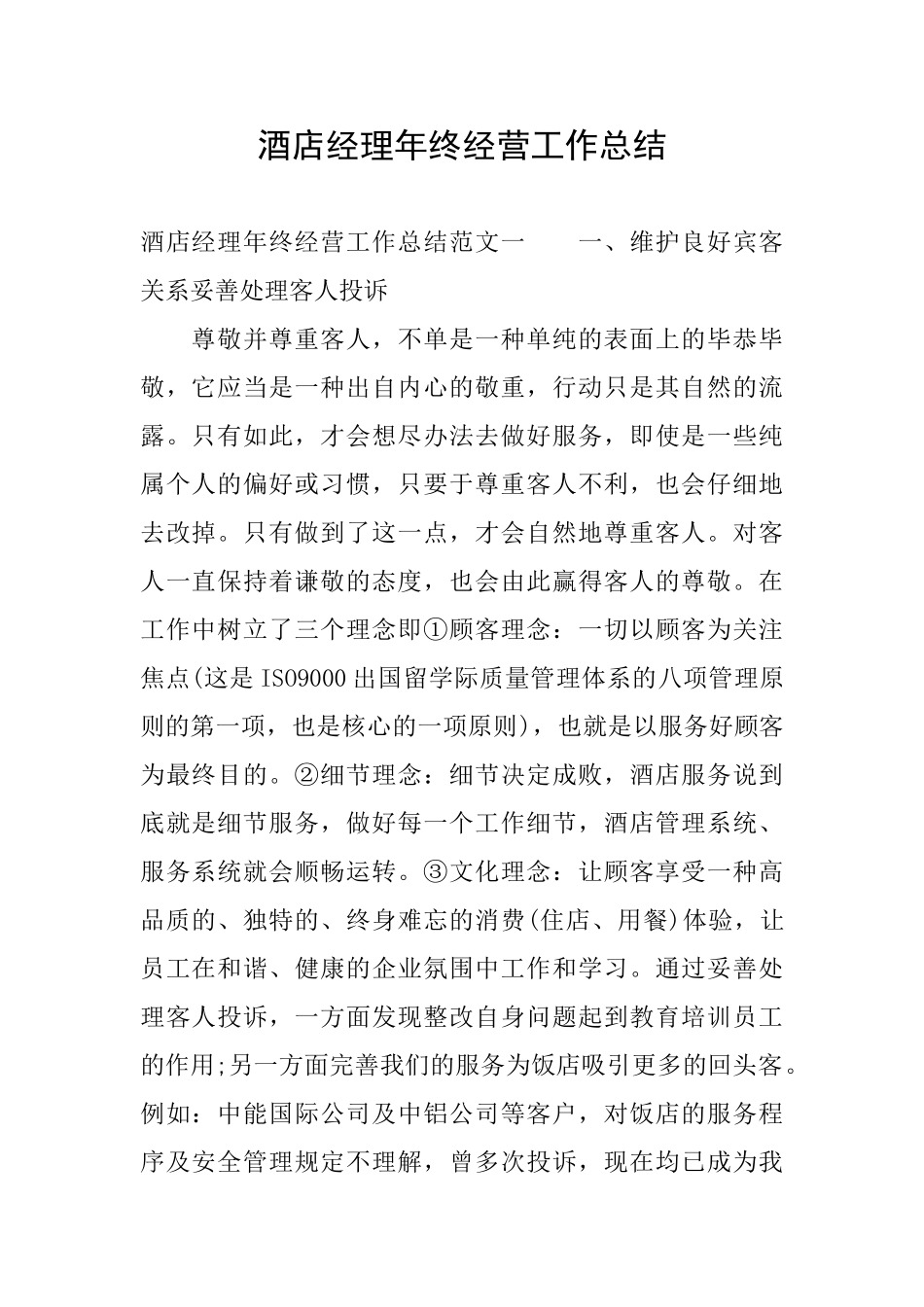 酒店经理年终经营工作总结_第1页
