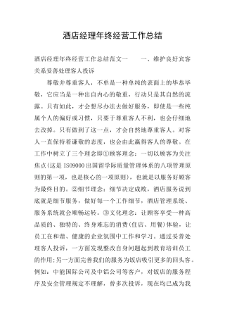 酒店经理年终经营工作总结