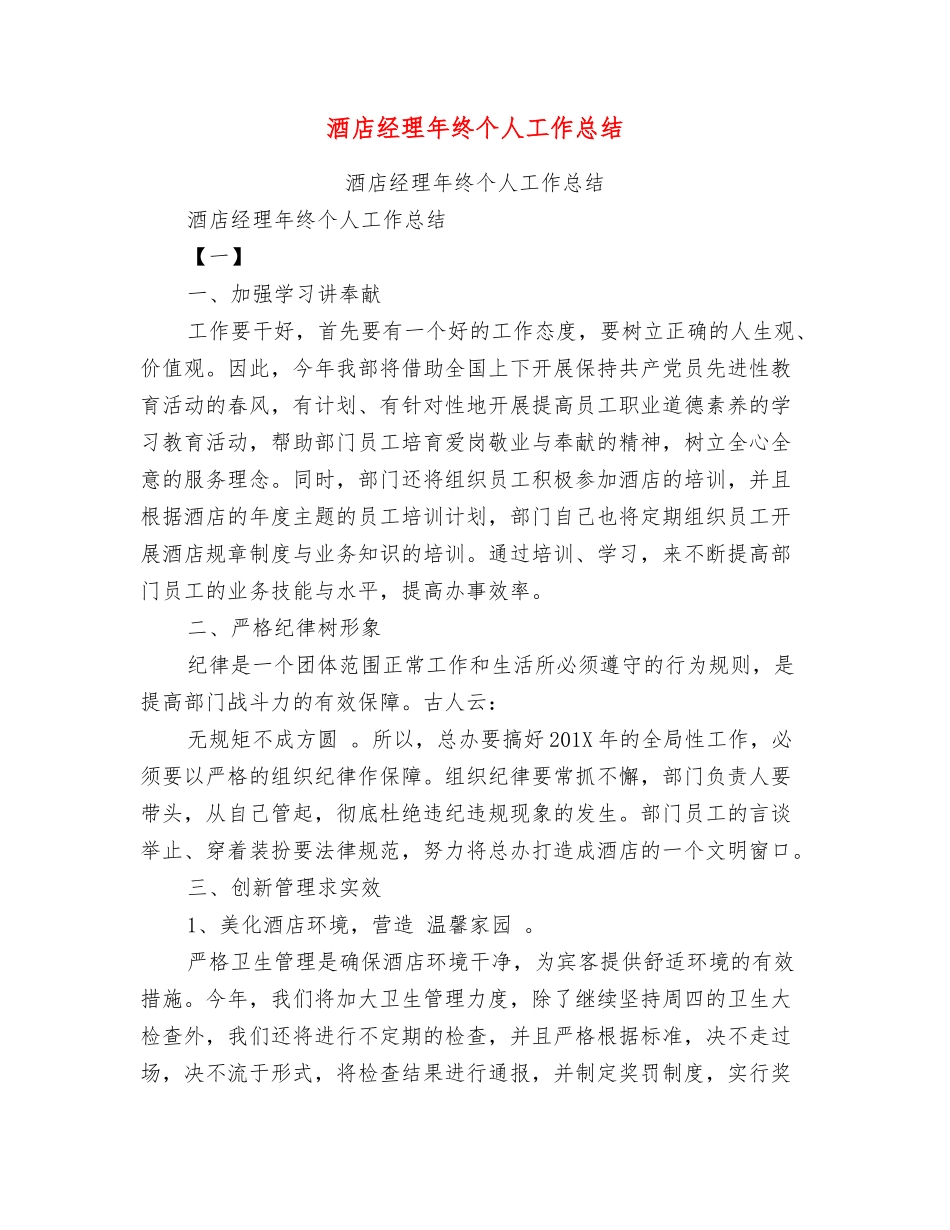 酒店经理年终个人工作总结【可编辑版】_第1页