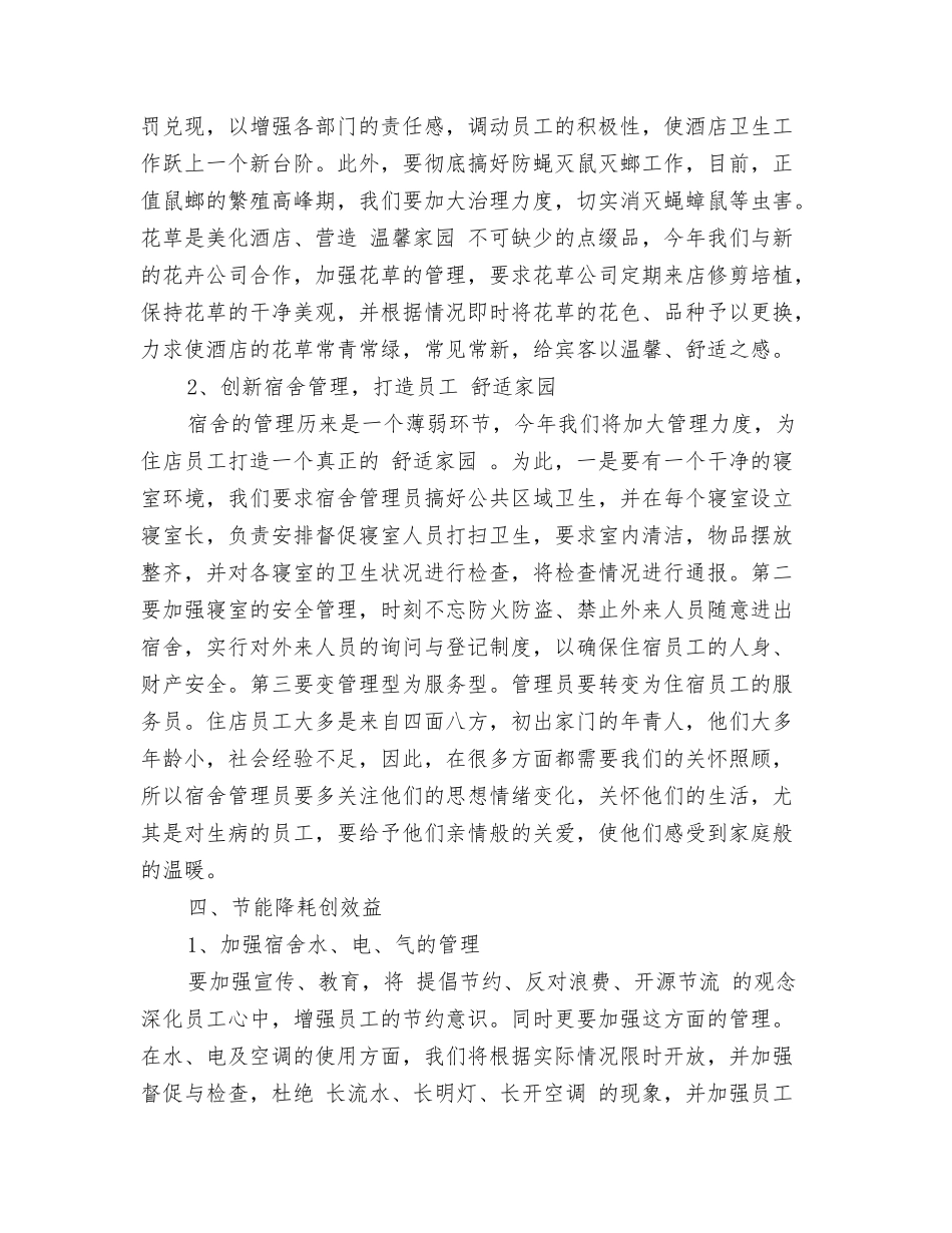 酒店经理年终个人工作总结【可编辑版】_第2页