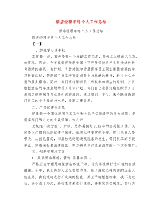 酒店经理年终个人工作总结【可编辑版】