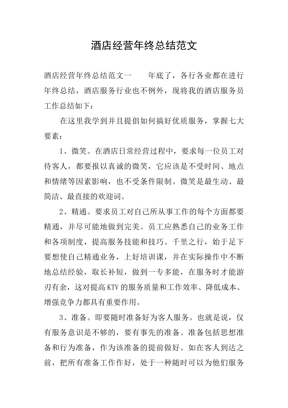 酒店经营年终总结范文_第1页