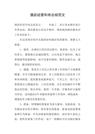 酒店经营年终总结范文
