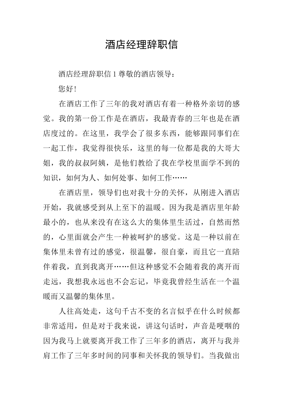 酒店经理辞职信_第1页