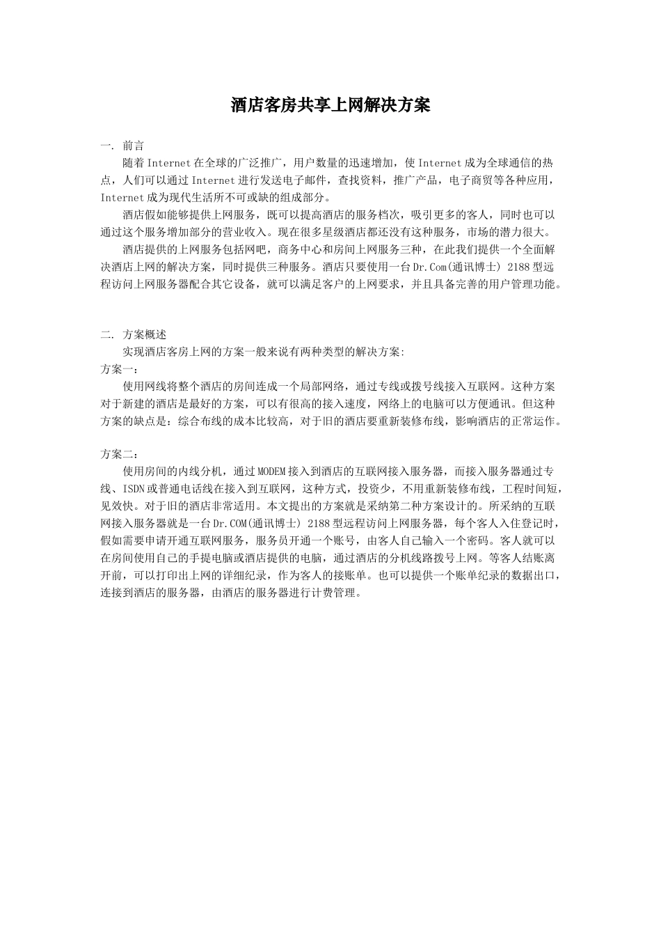 酒店网络共享方案_第1页