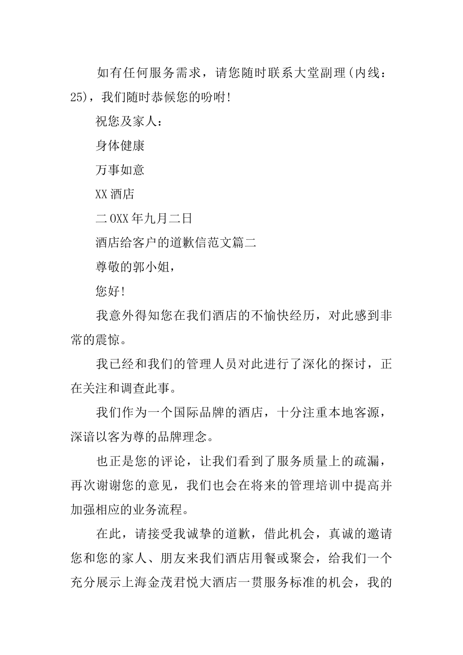 酒店给客户的道歉信范文_第2页