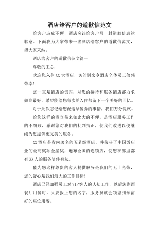 酒店给客户的道歉信范文