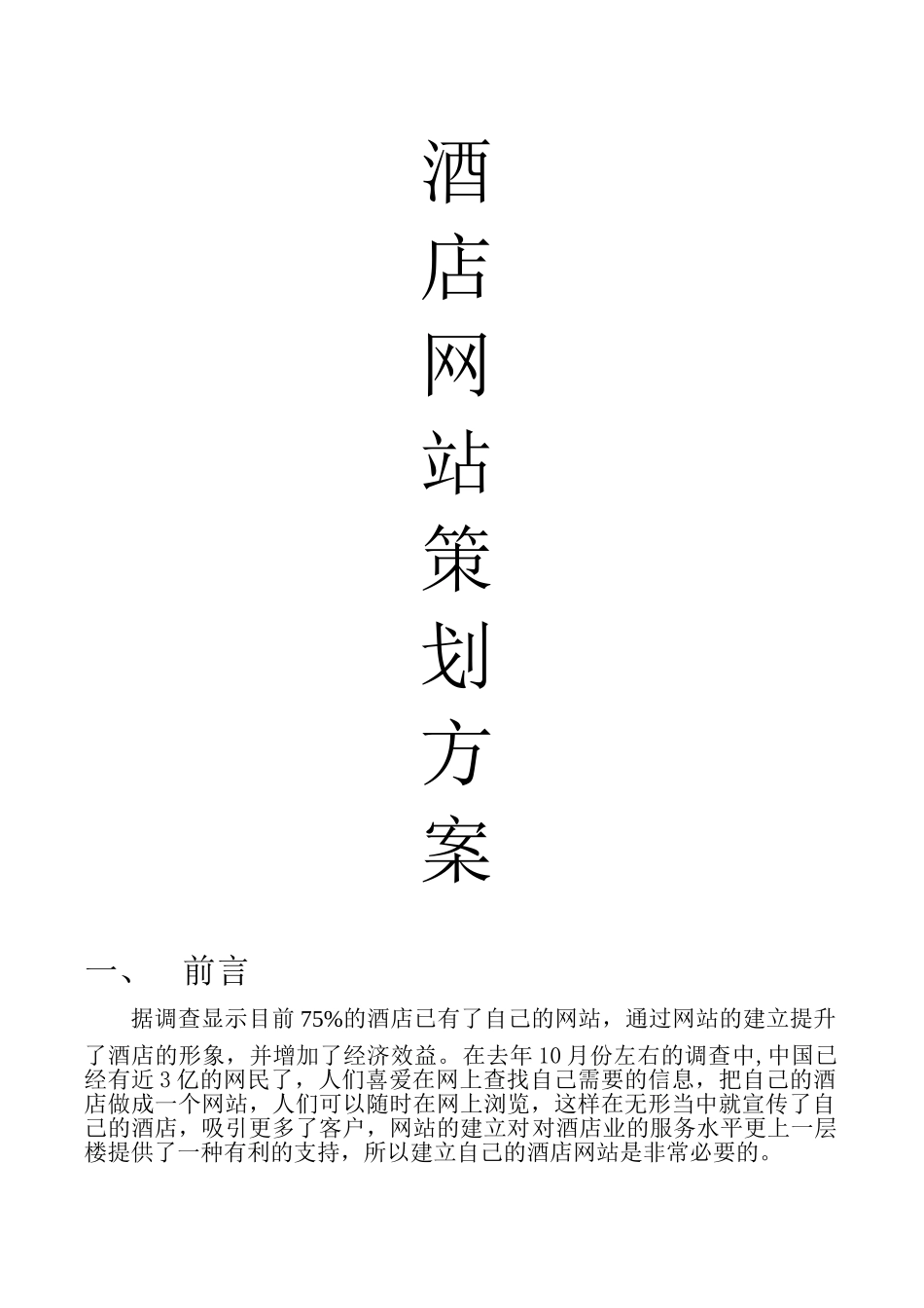 酒店网站策划方案_第1页