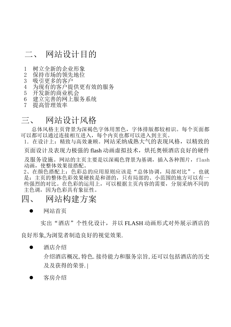 酒店网站策划方案_第2页