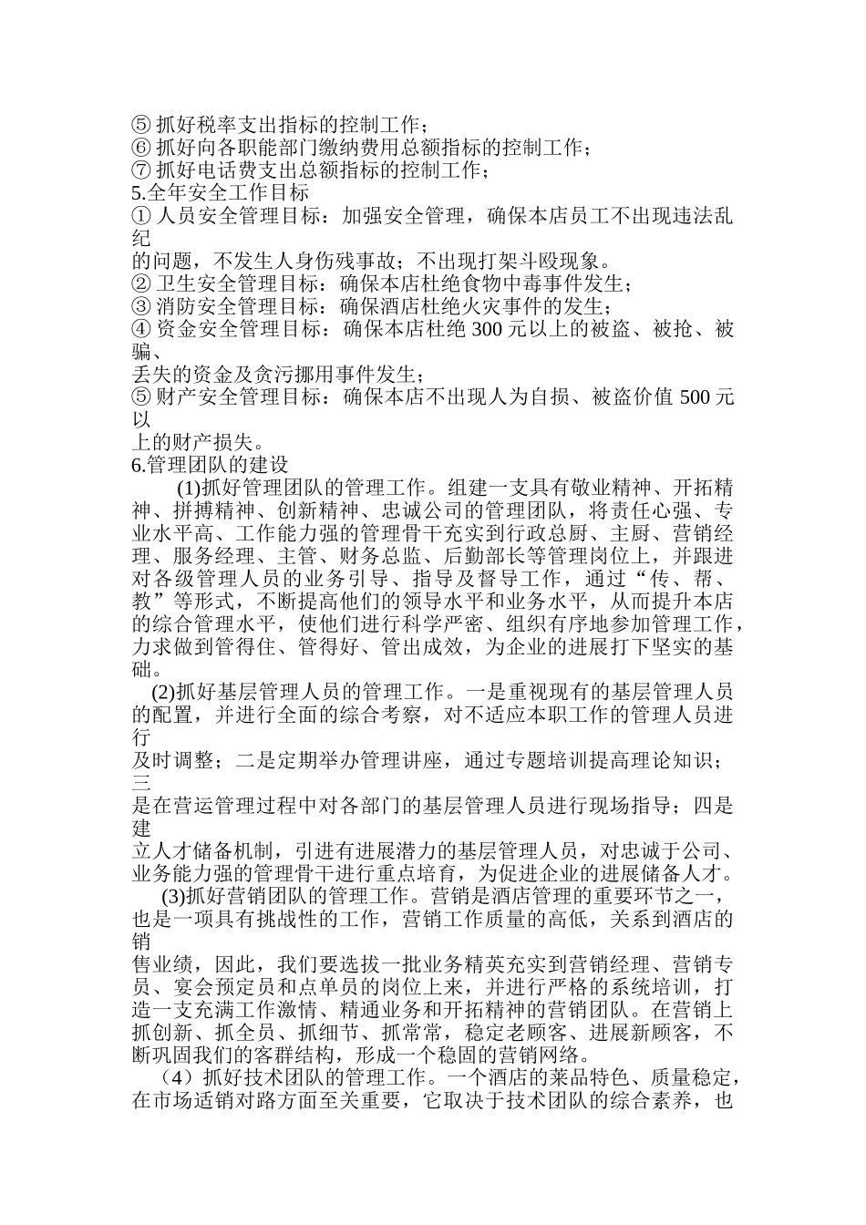 酒店经营管理工作方案_第3页