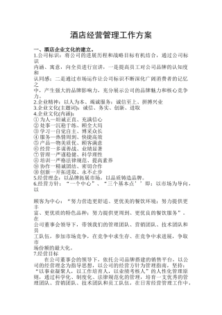 酒店经营管理工作方案