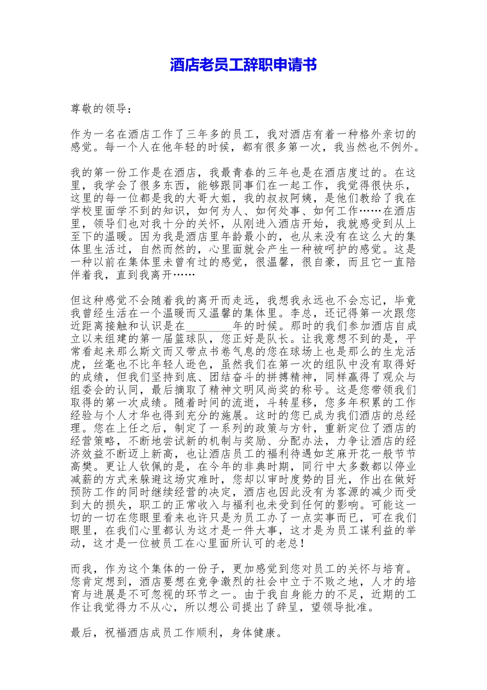 酒店老员工辞职申请书——范本_第1页