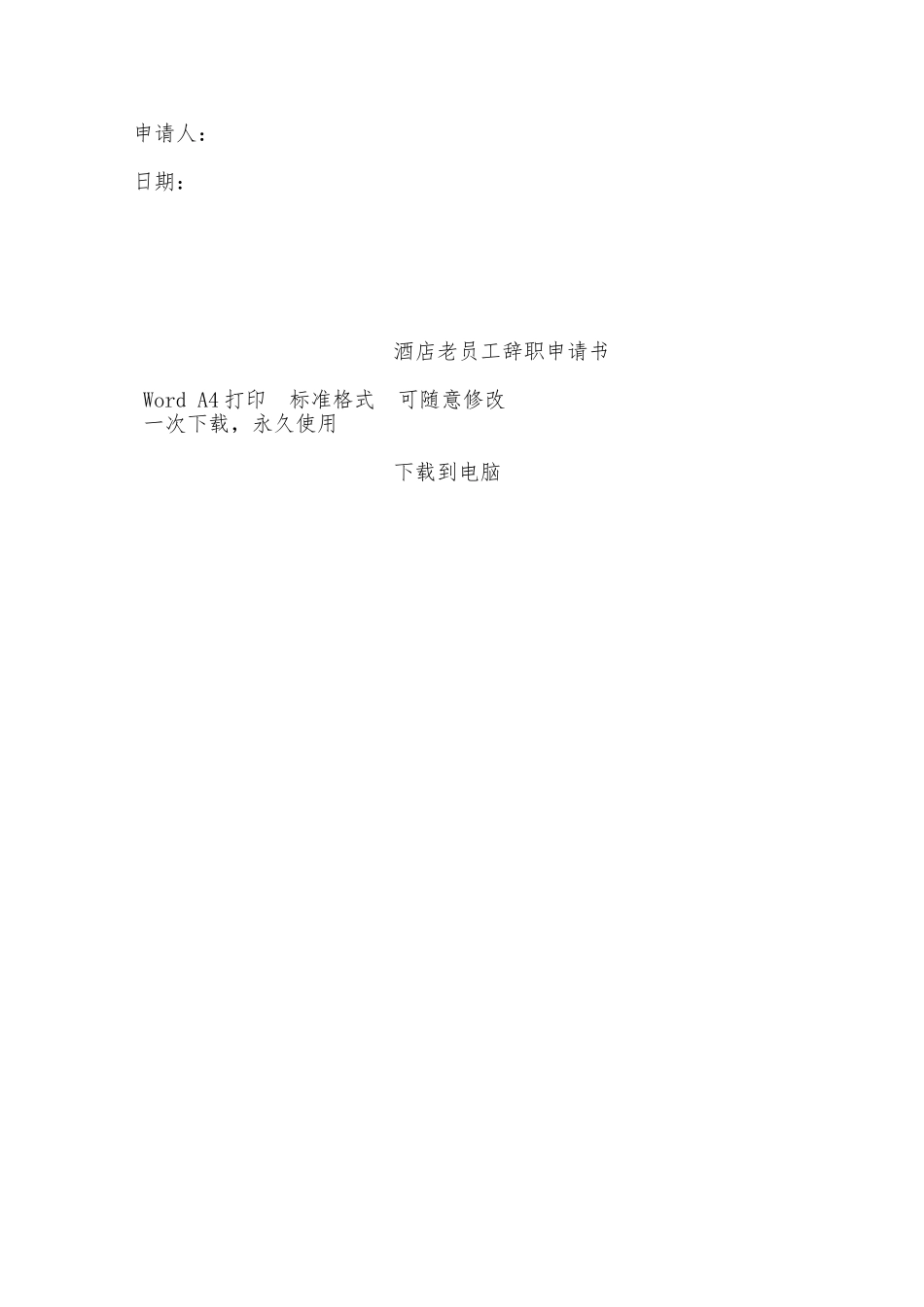 酒店老员工辞职申请书——范本_第2页