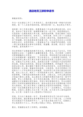 酒店老员工辞职申请书——范本