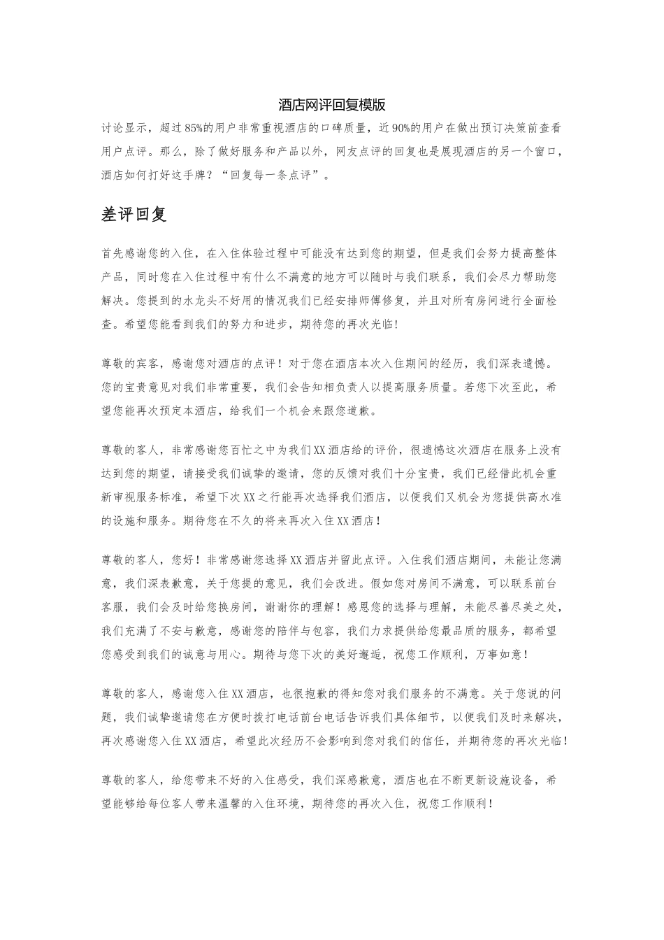 酒店网评回复模版_第1页