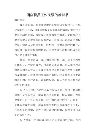 酒店职员工作失误的检讨书