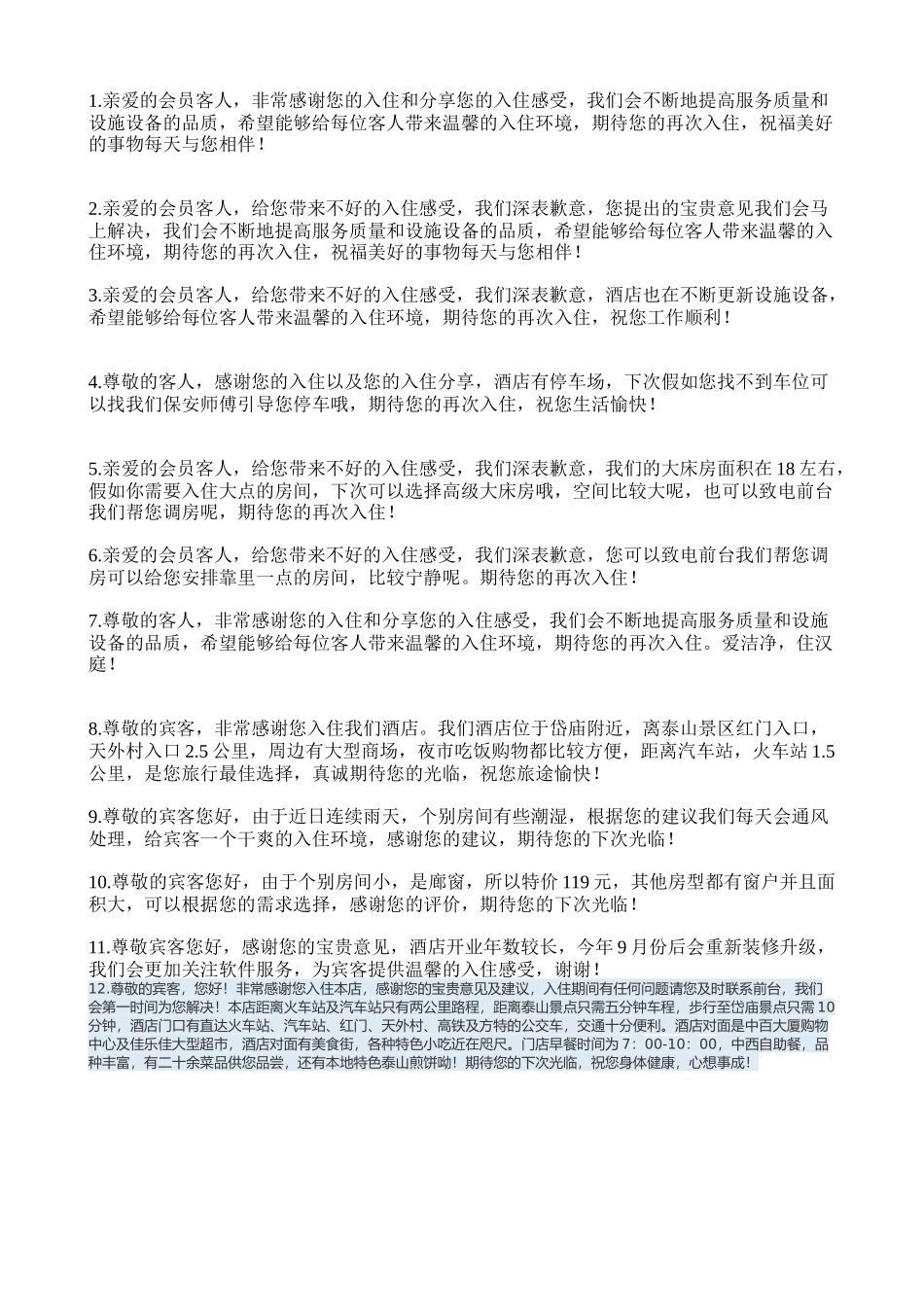 酒店网评回复_第1页