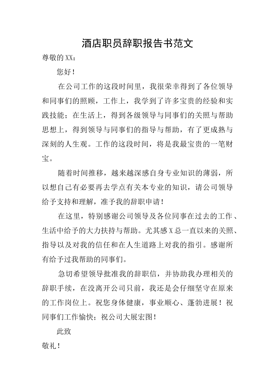 酒店职员辞职报告书范文_第1页