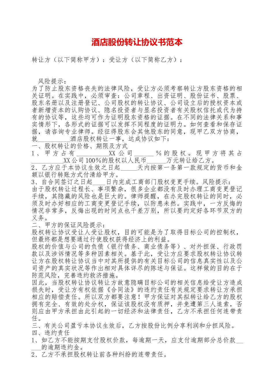 酒店股份转让协议书范本——范本_第1页